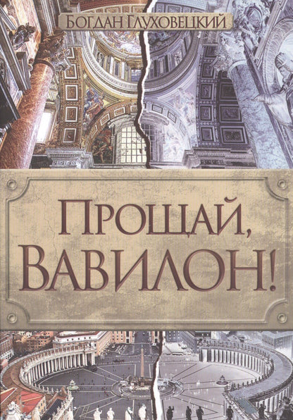 Богдан Глуховецкий: Прощай, Вавилон!