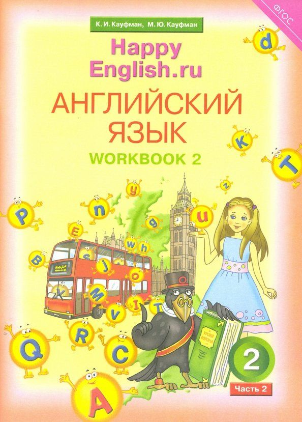 Клара Кауфман: Английский язык. 2 класс. Рабочая тетрадь №2 к учебнику Happy English.ru. ФГОС