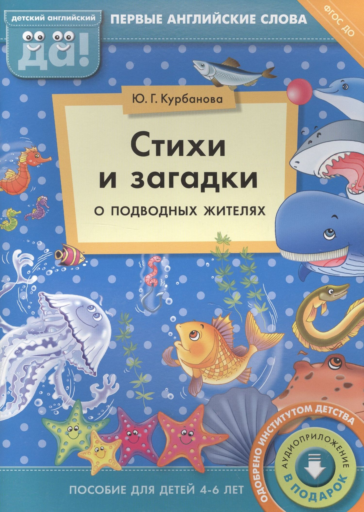 Юлия Курбанова: Стихи и загадки о подводных жителях. Пособие для детей 4-6 лет. Английский язык