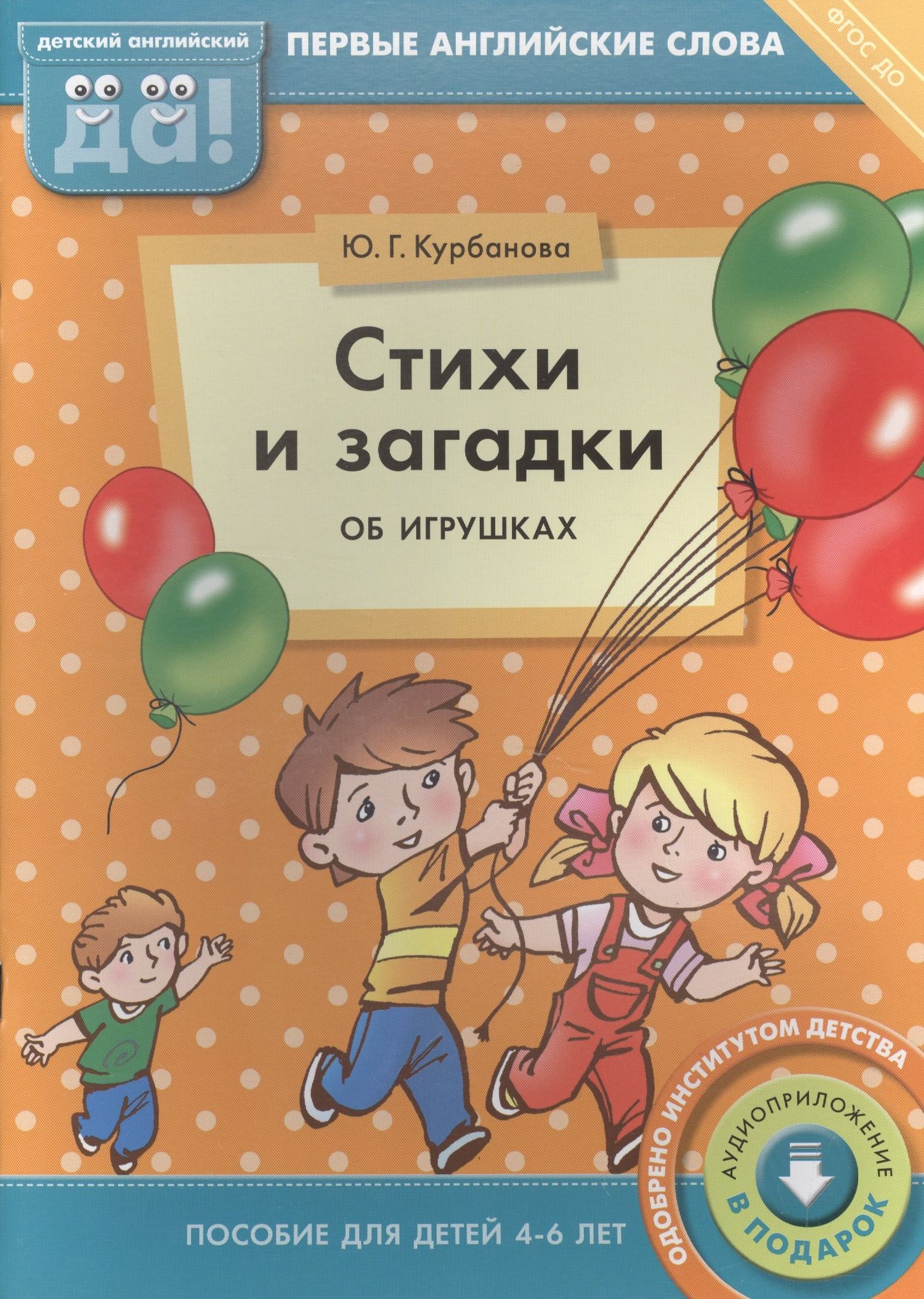 Юлия Курбанова: Стихи и загадки об игрушках. Пособие для детей 4-6 лет. Английский язык