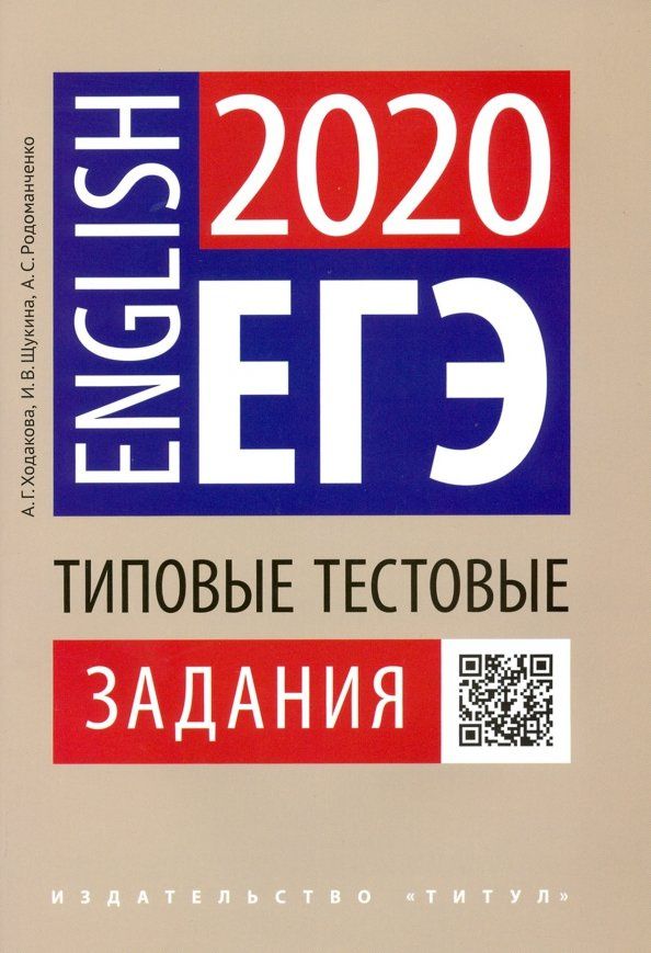 Анастасия Ходакова: ЕГЭ Английский язык. Типовые тестовые задания. QR-код