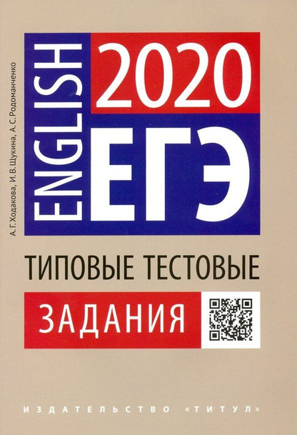 Анастасия Ходакова: ЕГЭ Английский язык. Типовые тестовые задания. QR-код