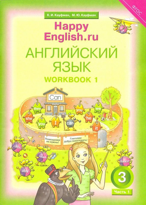 Клара Кауфман: Английский язык. 3 класс. Рабочая тетрадь № 1. Happy Еnglish. ФГОС