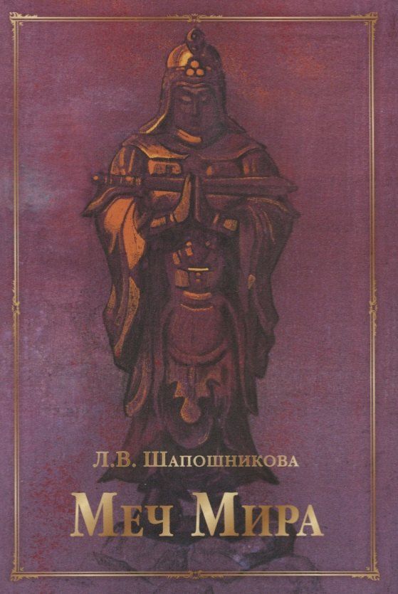 Людмила Шапошникова: Меч Мира: сборник статей и документов