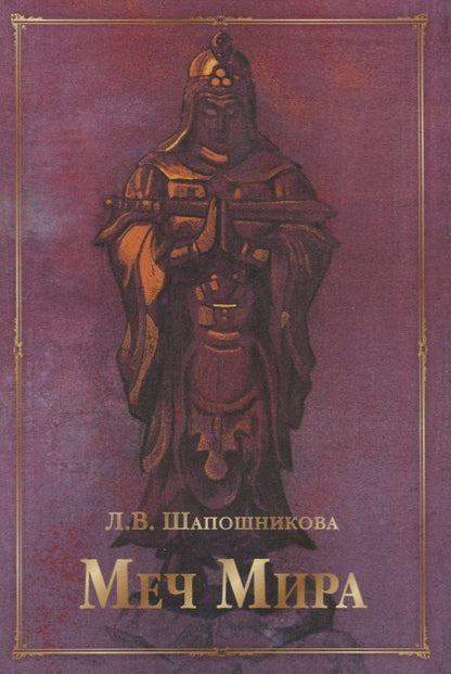 Людмила Шапошникова: Меч Мира: сборник статей и документов