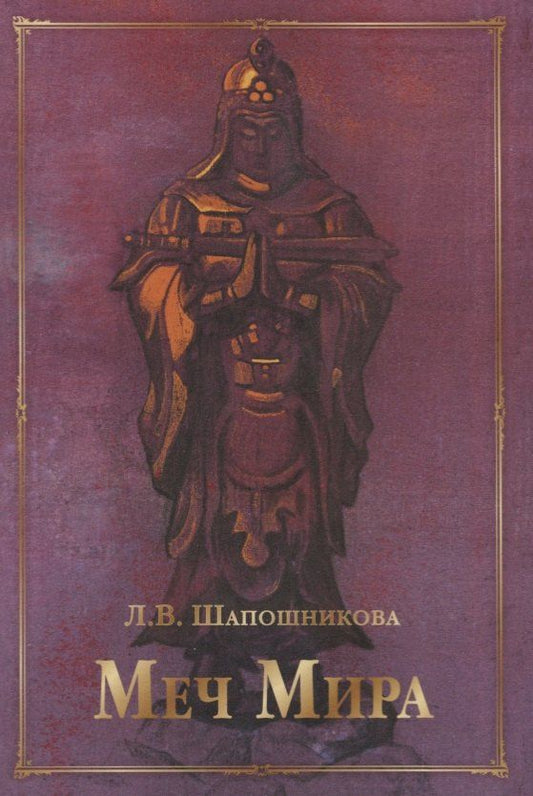 Людмила Шапошникова: Меч Мира: сборник статей и документов
