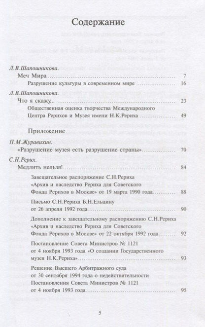 Людмила Шапошникова: Меч Мира: сборник статей и документов