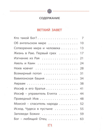Владимир Малягин: Библия для детей (илл. Широпаевой)