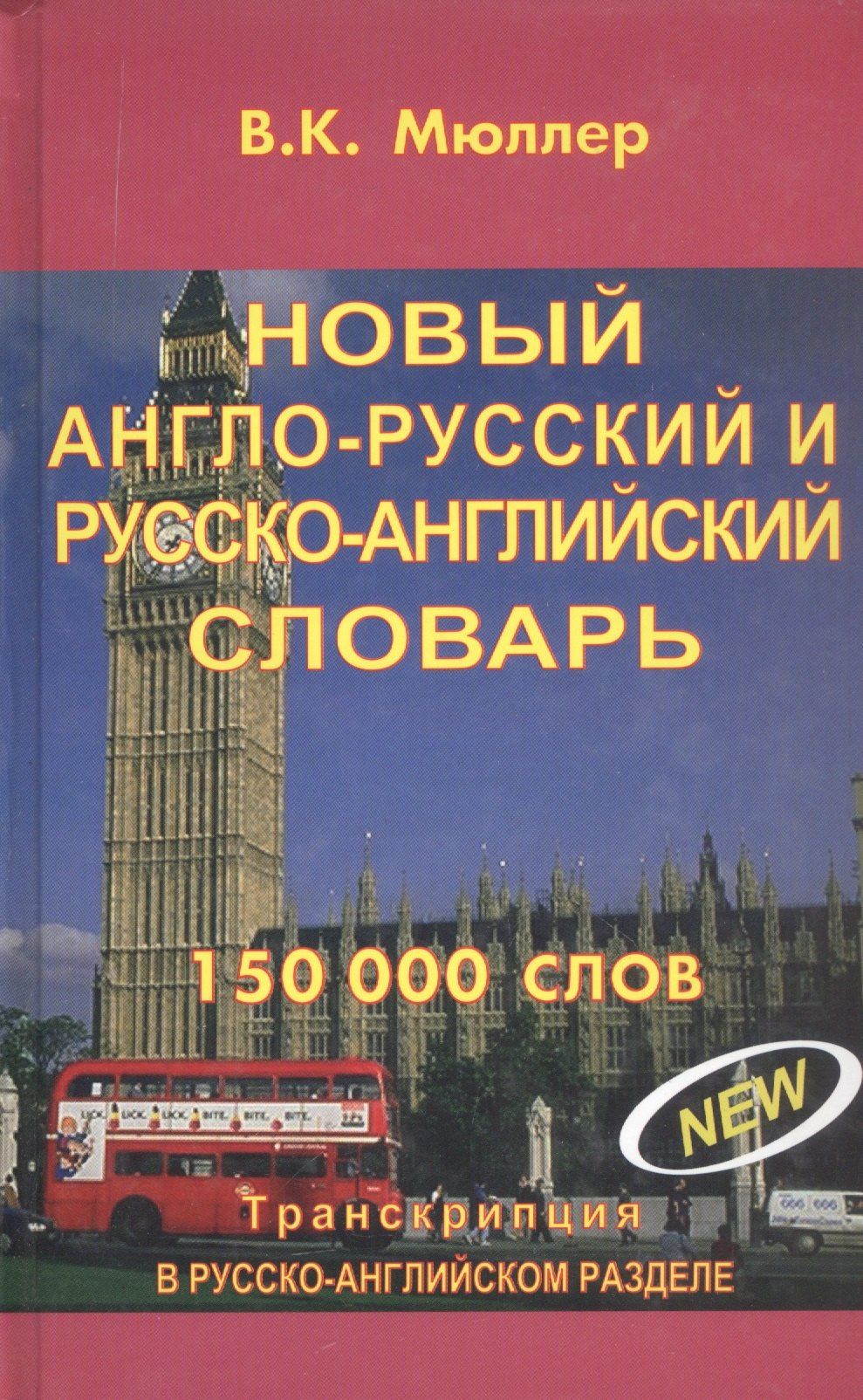 Владимир Мюллер: Новый англо-русский и русско-английский словарь. 150 000 слов