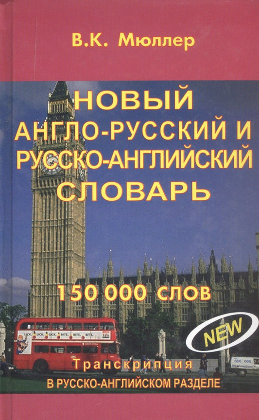 Владимир Мюллер: Новый англо-русский и русско-английский словарь. 150 000 слов