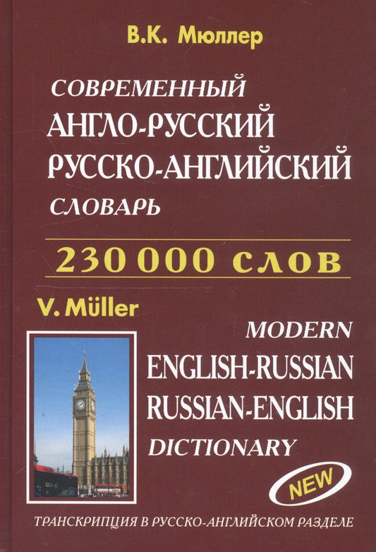 Владимир Мюллер: Современный англо-русский русско-английский словарь 230 000 слов (816 стр.) Мюллер