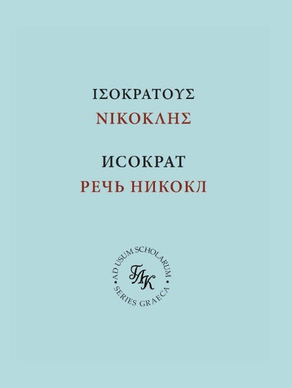 Роман Соловьев: Исократ. Речь Никокл