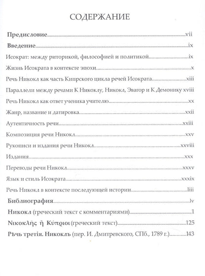 Роман Соловьев: Исократ. Речь Никокл