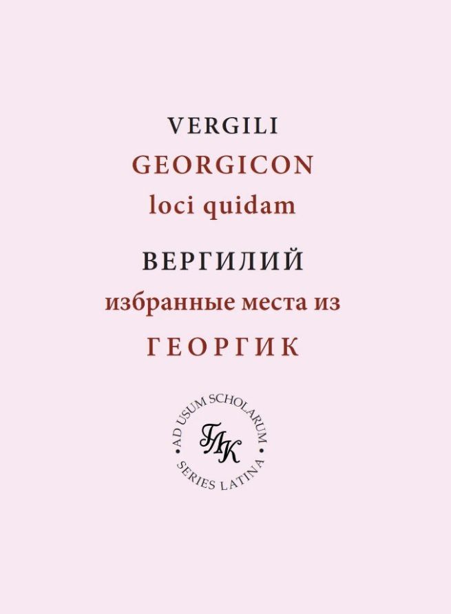 Ольга Шаршукова: Публий Вергилий Марон. Избранные места из ГЕОРГИК/GEORGICON. Учебное пособие