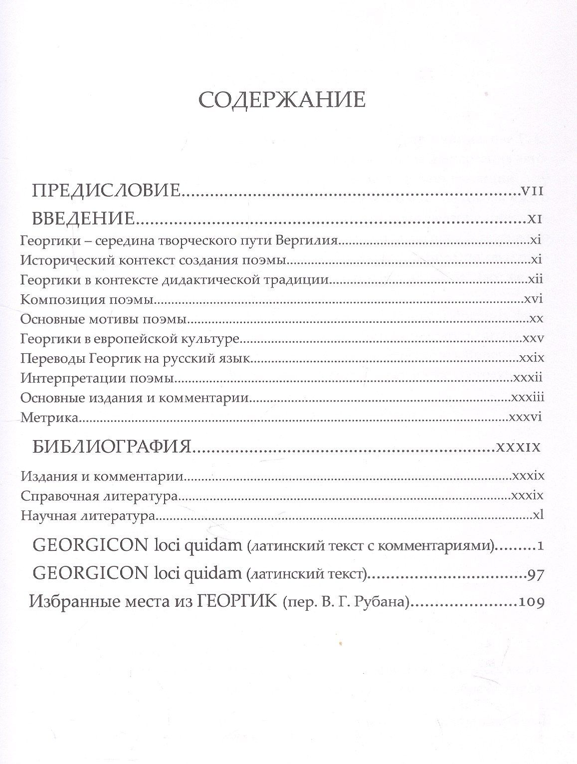 Ольга Шаршукова: Публий Вергилий Марон. Избранные места из ГЕОРГИК/GEORGICON. Учебное пособие