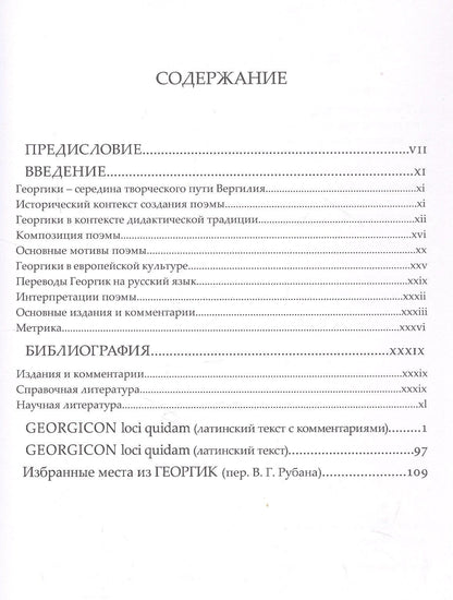 Ольга Шаршукова: Публий Вергилий Марон. Избранные места из ГЕОРГИК/GEORGICON. Учебное пособие