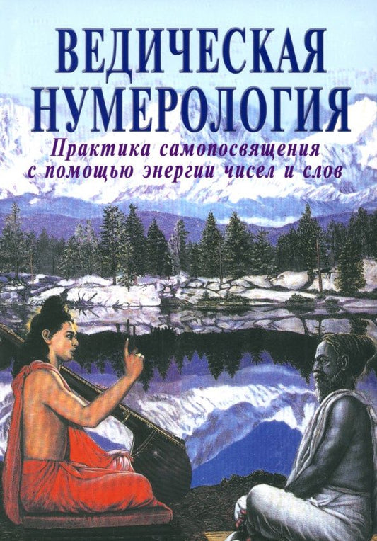 Равиндра Кумар: Ведическая нумерология. Практика самопосвящения с помощью энергии чисел и слов