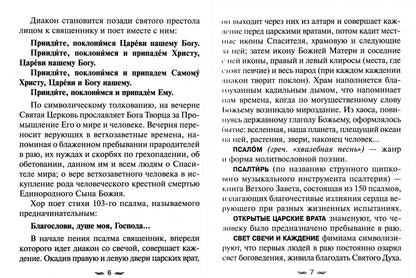 Всенощное бдение. Божественная Литургия с разъяснениями