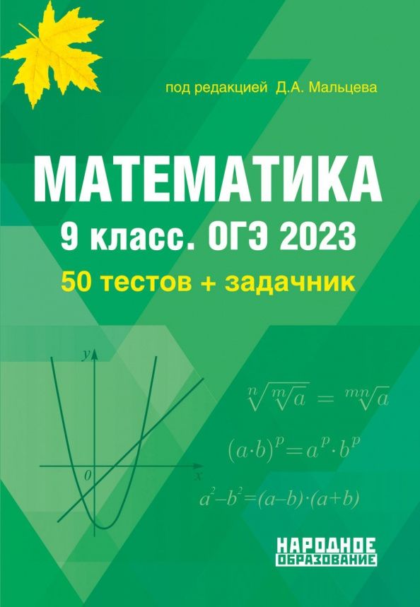Л. Мальцева: ОГЭ 2023 Математика. 9 класс. 50 тестов + задачник