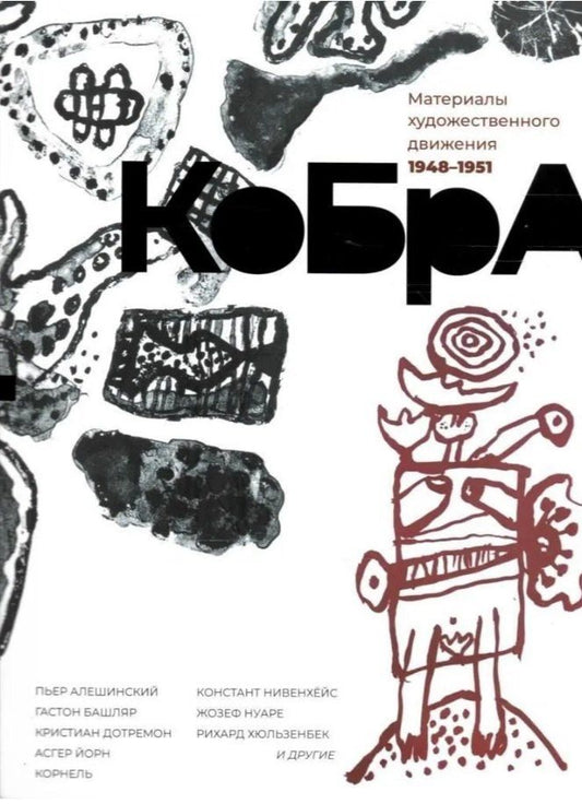 Пьер Алешинский: КоБрА. Материалы художественного движения 1948-1951