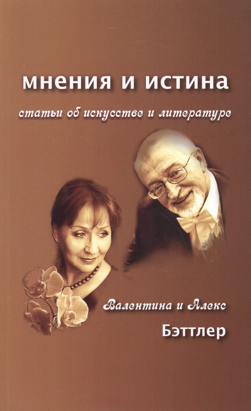 Валентина Бэттлер: Мнения и истина. Статьи об искусстве и литературе
