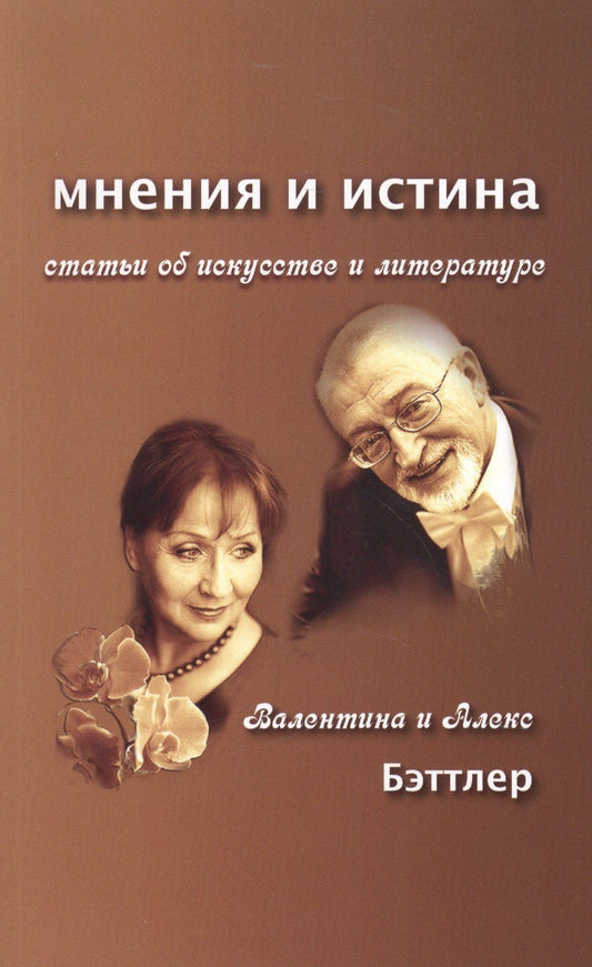 Валентина Бэттлер: Мнения и истина. Статьи об искусстве и литературе