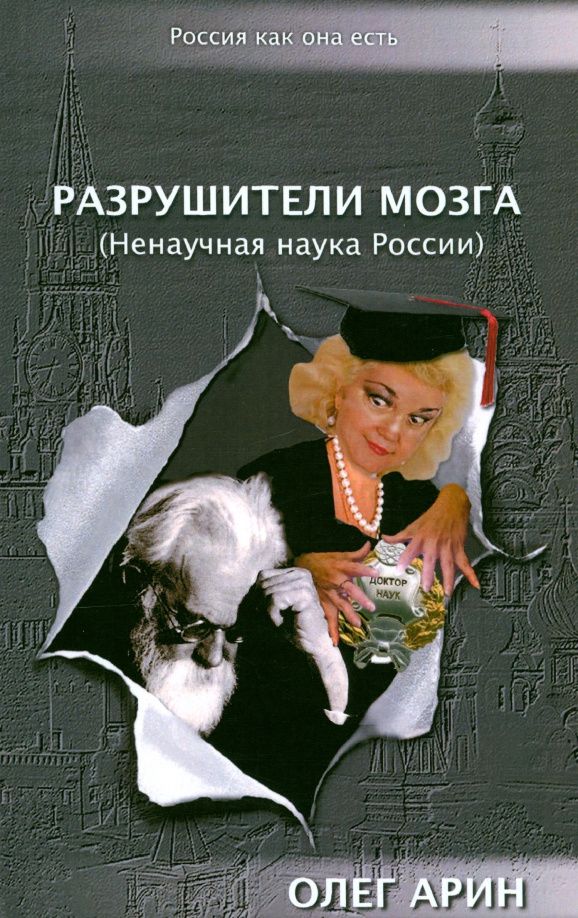 Олег Арин: Разрушители мозга (Ненаучная наука России)