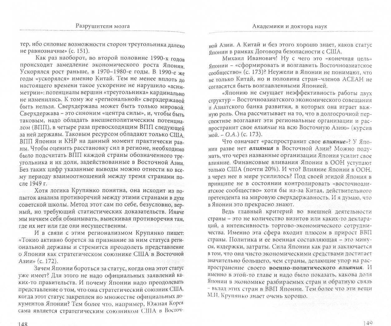 Олег Арин: Разрушители мозга (Ненаучная наука России)