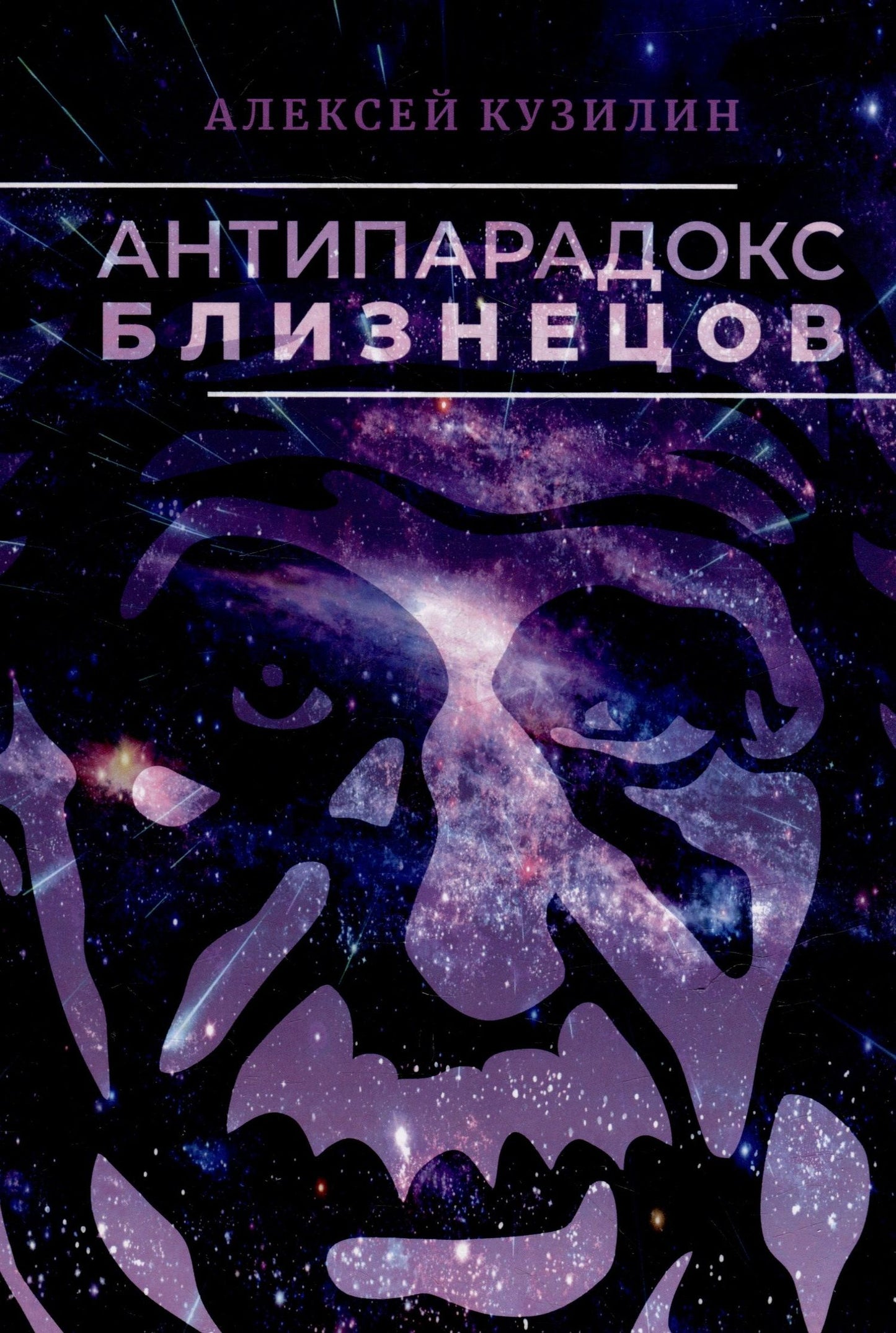 Алексей Кузилин: Антипарадокс близнецов. Научно-фантастическое эссе