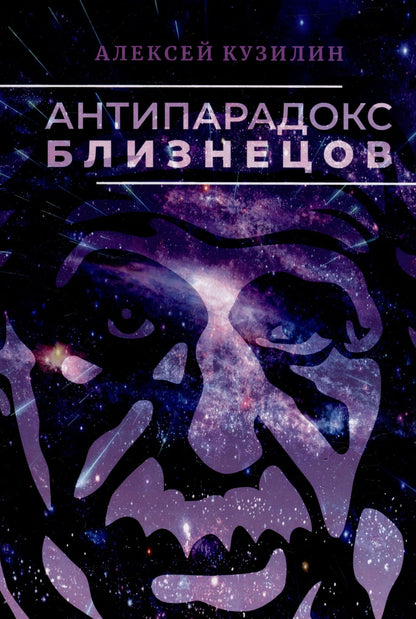 Алексей Кузилин: Антипарадокс близнецов. Научно-фантастическое эссе