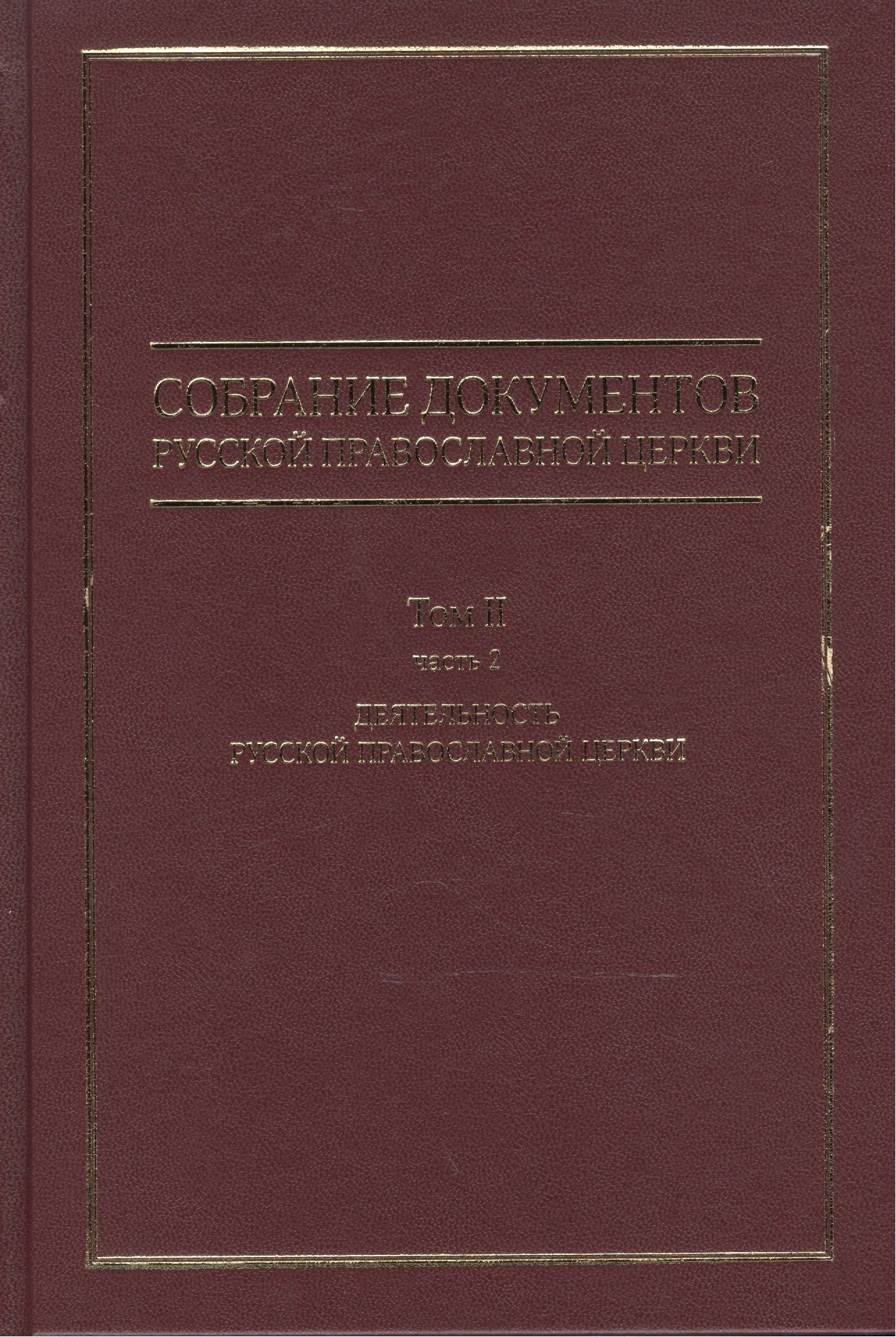 Собрание документов русской православной церкви Т. 2 Ч. 2