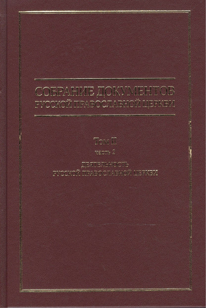 Собрание документов русской православной церкви Т. 2 Ч. 2
