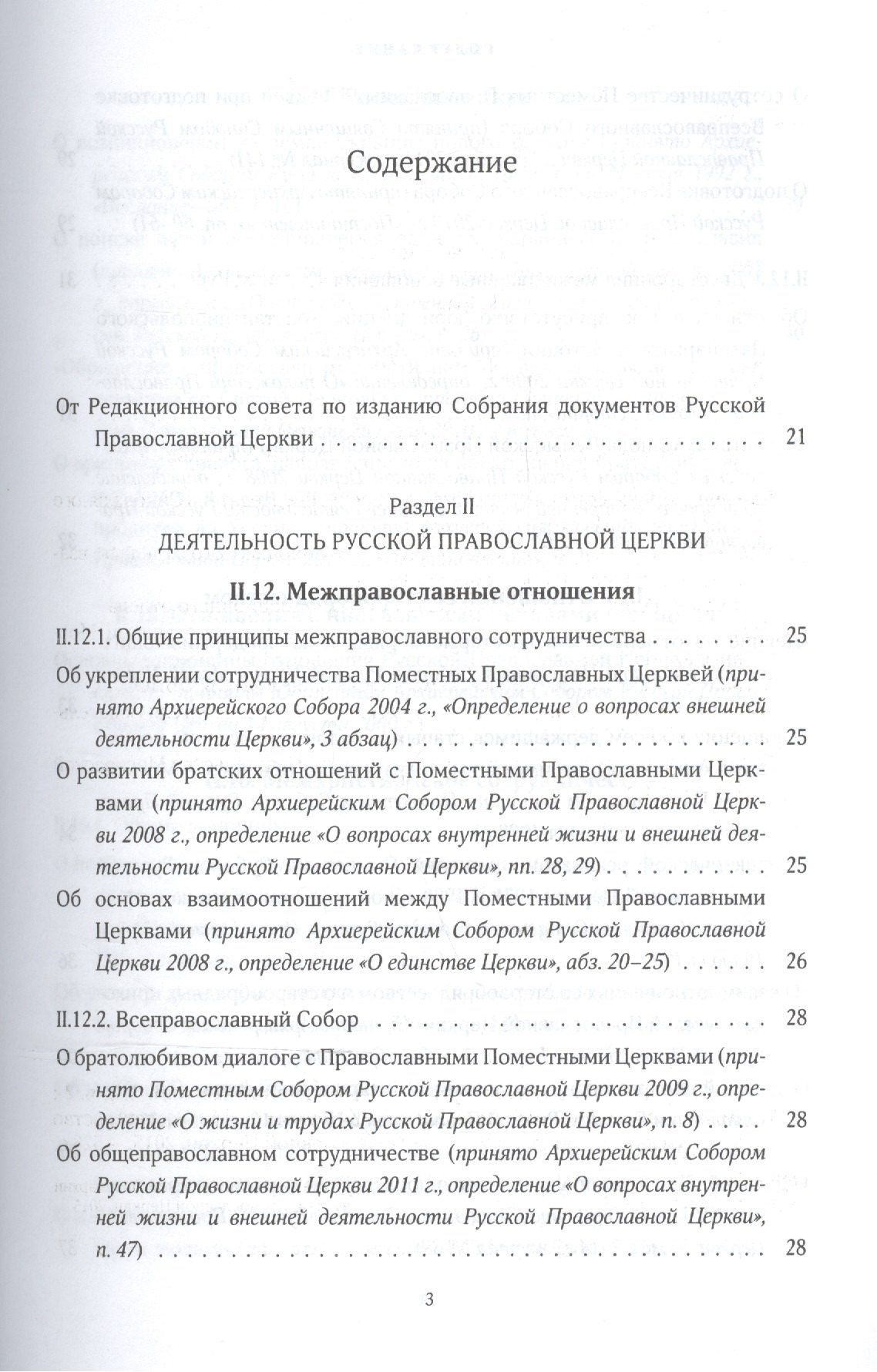 Собрание документов русской православной церкви Т. 2 Ч. 2