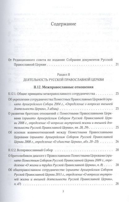 Собрание документов русской православной церкви Т. 2 Ч. 2