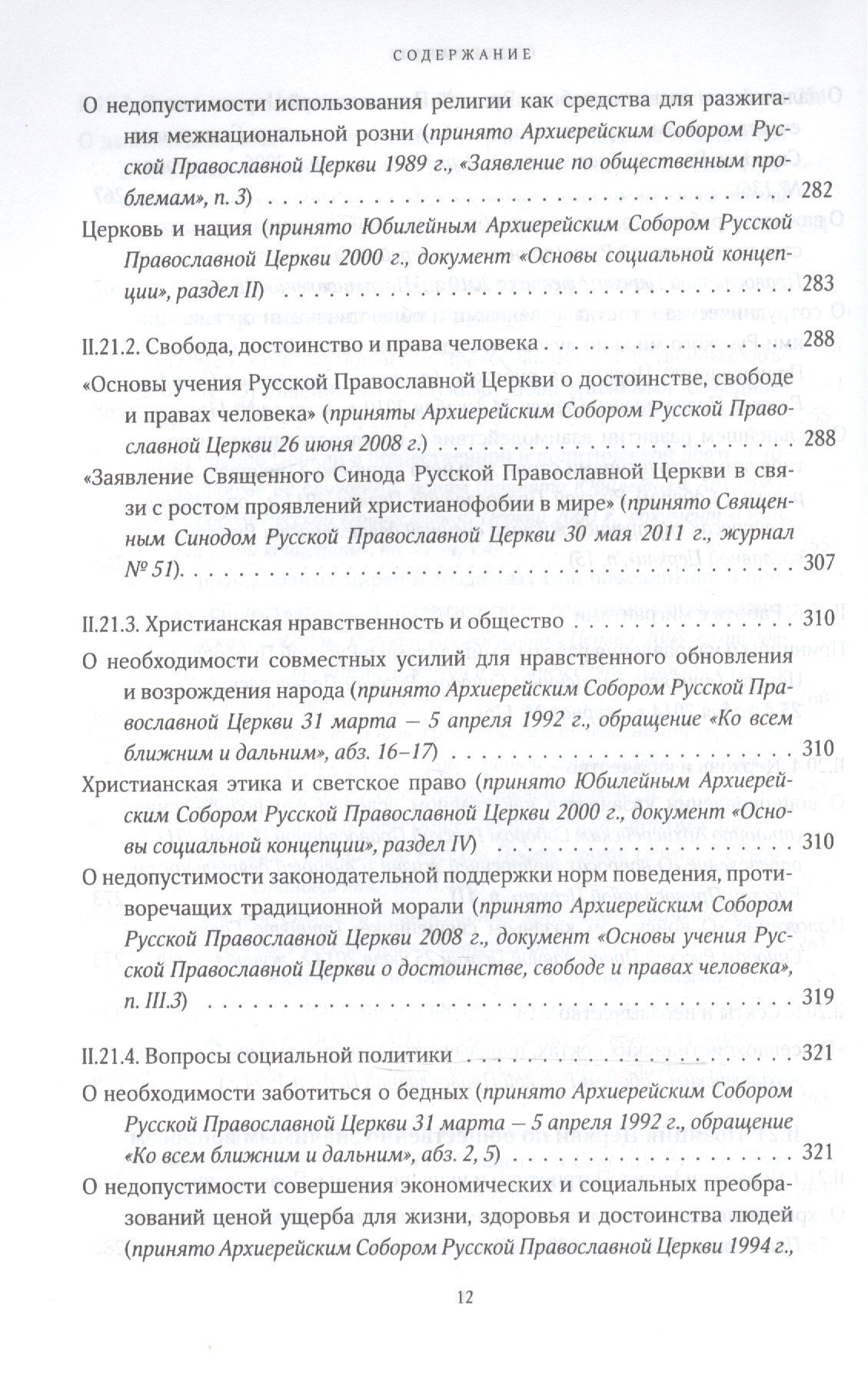 Собрание документов русской православной церкви Т. 2 Ч. 2