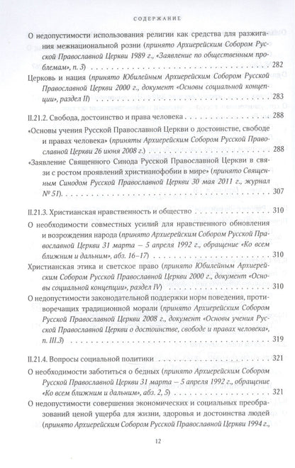 Собрание документов русской православной церкви Т. 2 Ч. 2