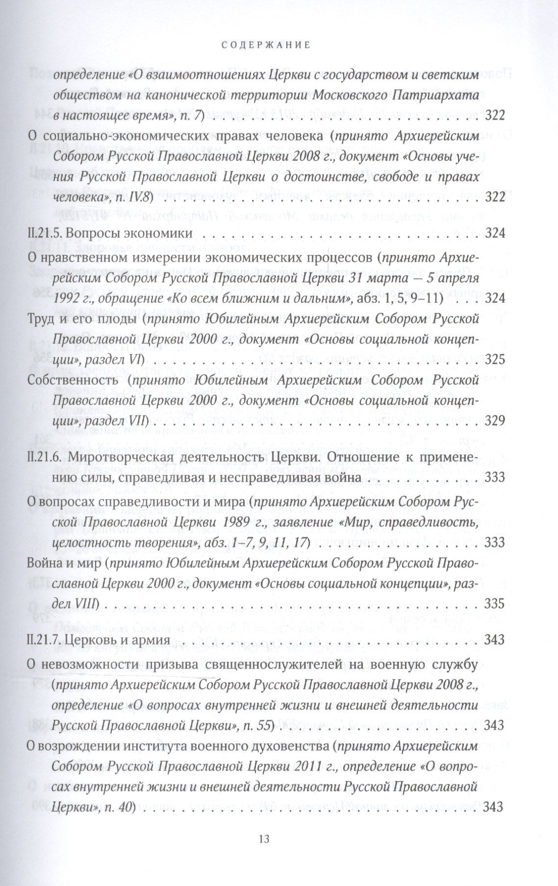 Собрание документов русской православной церкви Т. 2 Ч. 2