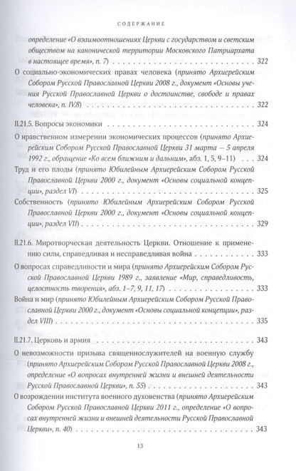 Собрание документов русской православной церкви Т. 2 Ч. 2