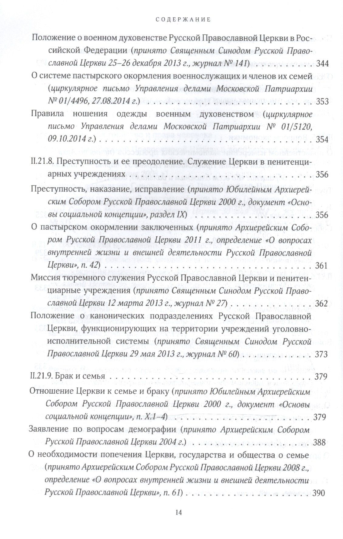 Собрание документов русской православной церкви Т. 2 Ч. 2