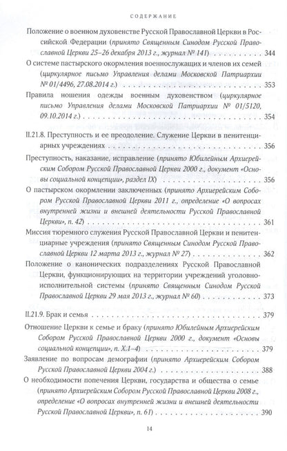 Собрание документов русской православной церкви Т. 2 Ч. 2