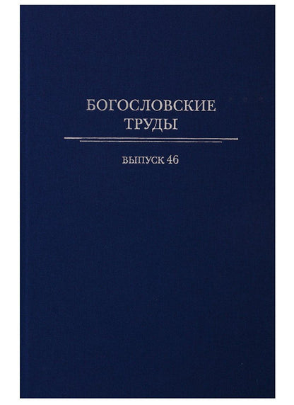 Богословские труды. Выпуск 46