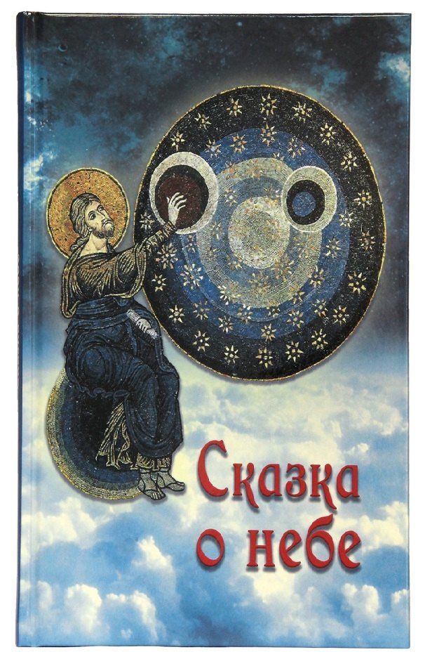 Галина Чинякова: Сказка о небе. Книга о том, как творение Божие: природа, мир диких зверей и домашних животных, птиц поднебесных и рыб морских - слушается святых угодников Божиих и служит им
