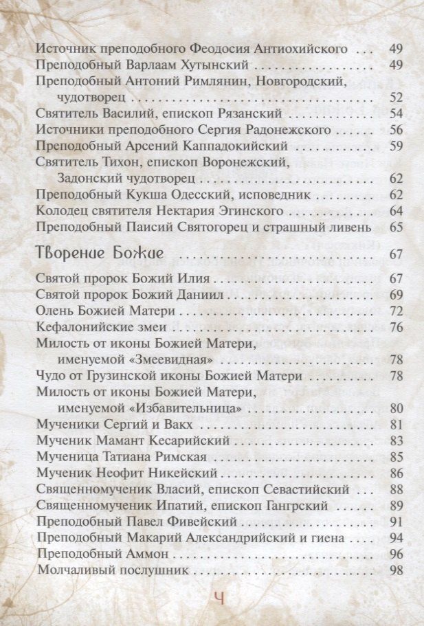 Галина Чинякова: Сказка о небе. Книга о том, как творение Божие: природа, мир диких зверей и домашних животных, птиц поднебесных и рыб морских - слушается святых угодников Божиих и служит им