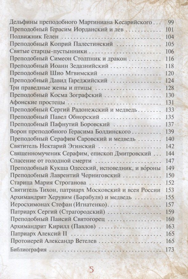 Галина Чинякова: Сказка о небе. Книга о том, как творение Божие: природа, мир диких зверей и домашних животных, птиц поднебесных и рыб морских - слушается святых угодников Божиих и служит им