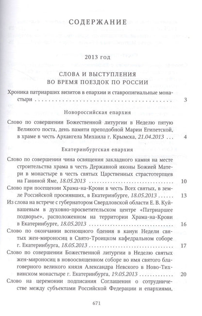 Собрание трудов. Серия IV. Слово к ближним и дальним. Том 4 (2013-2014)
