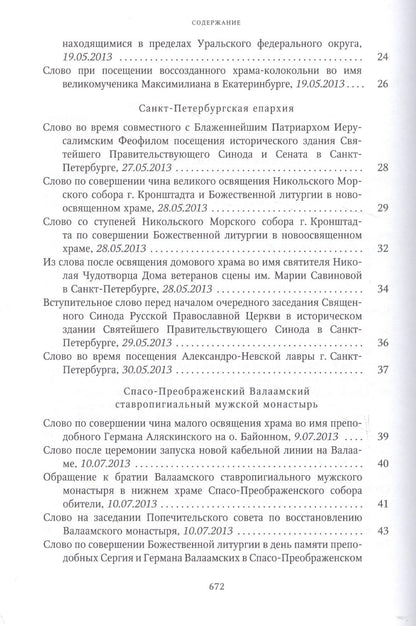 Собрание трудов. Серия IV. Слово к ближним и дальним. Том 4 (2013-2014)