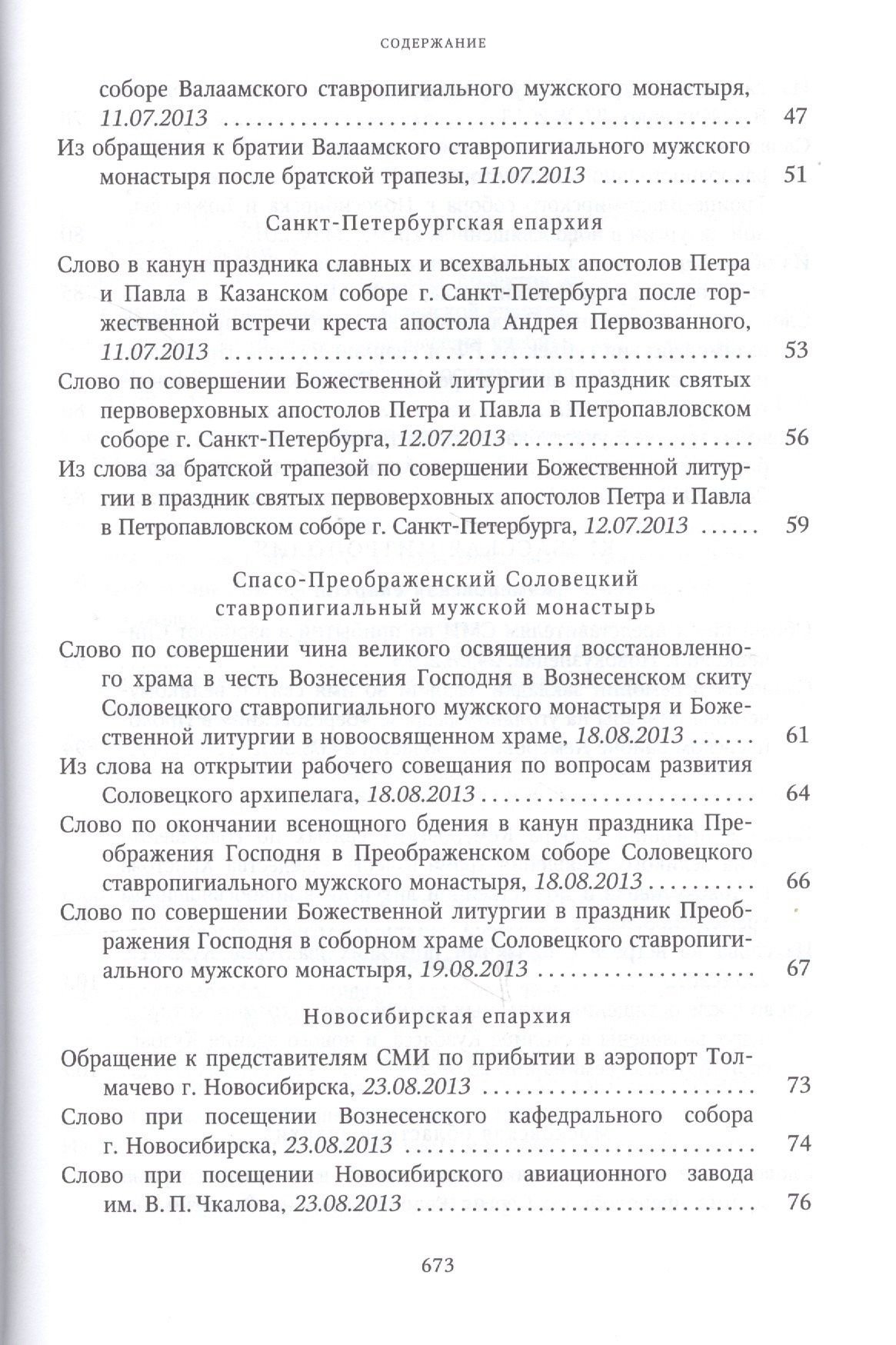 Собрание трудов. Серия IV. Слово к ближним и дальним. Том 4 (2013-2014)