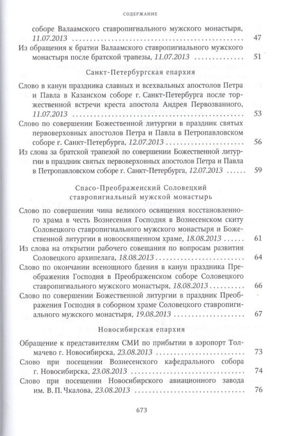 Собрание трудов. Серия IV. Слово к ближним и дальним. Том 4 (2013-2014)