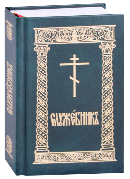 Служебник