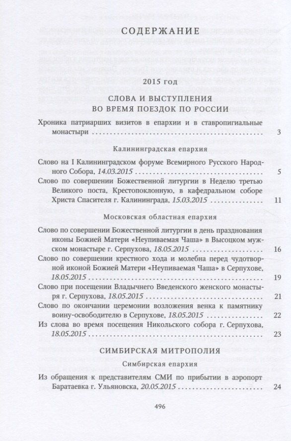 Собрание трудов. Серия IV. Слово к ближним и дальным. Том 5 (2015-2016)